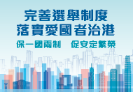 完善選舉制度　落實愛國者治港  (在新視窗開啟連結) 